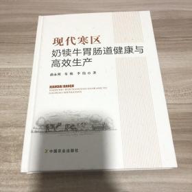 现代寒区奶犊牛胃肠道健康与高效生产