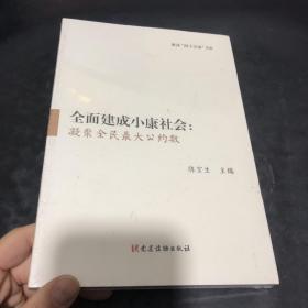 全面建成小康社会：凝聚全民最大公约数