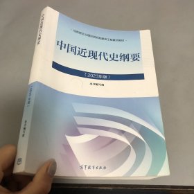 中国近现代史纲要（2023年版）