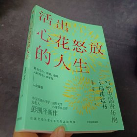 活出心花怒放的人生写给中国青年的幸福枕边书