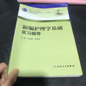 新编护理学基础实习指导（本科护理配教）