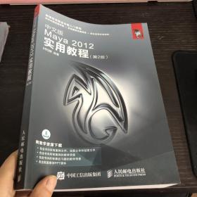 中文版Maya 2012实用教程 第2版