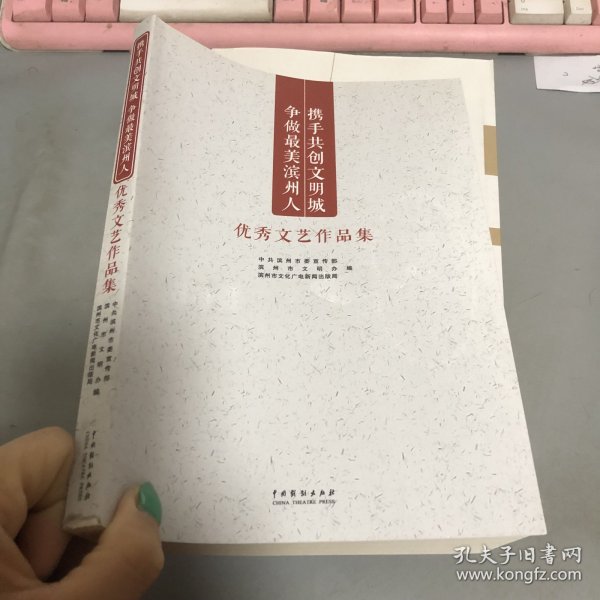 携手共创文明城争做最美滨州人 优秀文艺作品集