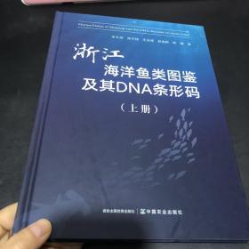 浙江海洋鱼类图鉴及其dna条形码(上册) 生物科学 朱文斌 等