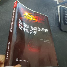 “中国制造2025”出版工程--智能机电装备系统设计与实例