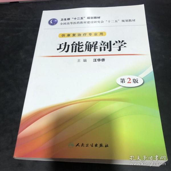 功能解剖学（第2版）/全国高等医药教材建设研究会“十二五”规划教材