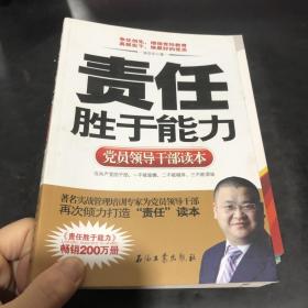 党员领导干部读本：责任胜于能力