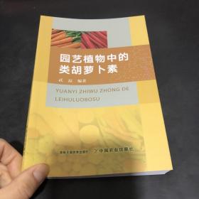 园艺植物中的类胡萝卜素