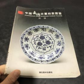 中国嘉德古董拍卖图鉴 瓷器（一）
