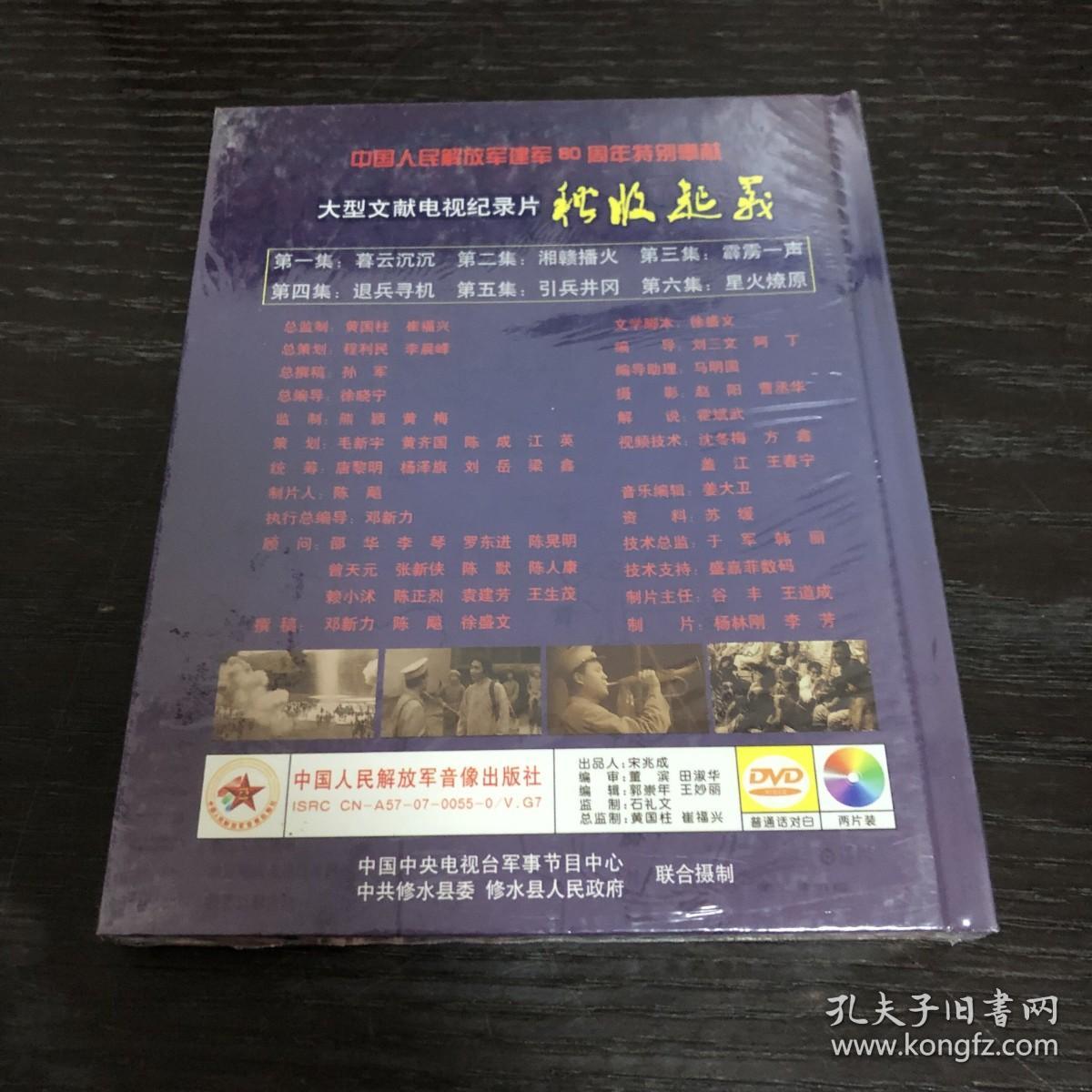 大型文献电视纪录片 秋收起义 DVD