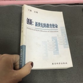 创新:新世纪的教育使命