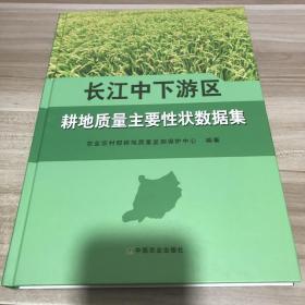 长江中下游区耕地质量主要性状数据集(精)