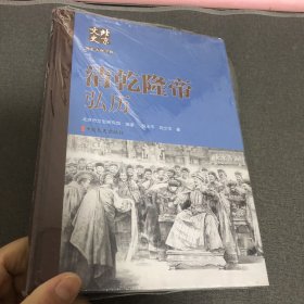 北京文史历史人物专辑：清乾隆帝 弘历（未拆封） / 精装