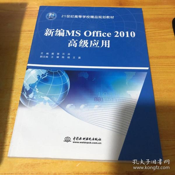 新编MS Office 2010高级应用