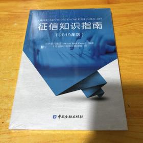 征信知识指南（2019年版） 中国金融