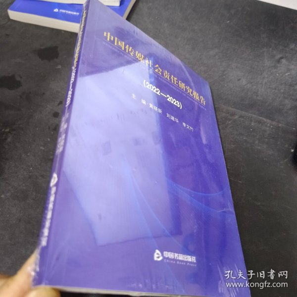 中国传媒社会责任研究报告（2022-2023)