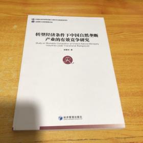 转型经济条件下中国自然垄断产业的有效竞争研究