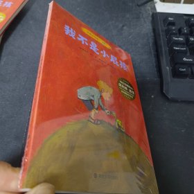 本和小乌龟·我不是小屁孩