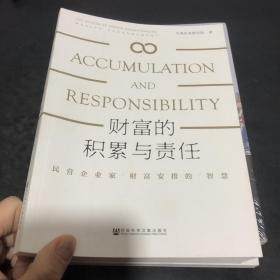 财富的积累与责任