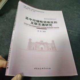 孟中印缅毗邻地区的互联互通研究