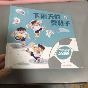 小小少年足球队系列全4册 3-10岁 足球运动主题，唤醒少年儿童的运动热情，收获友谊和成长