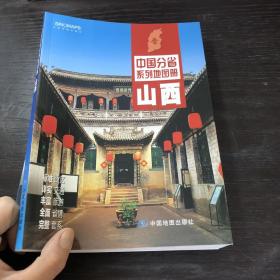 中国分省系列地图册：山西（2016年全新版）