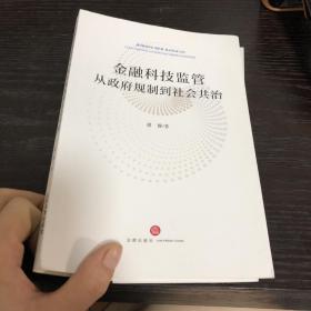 金融科技监管从政府规制到社会共治