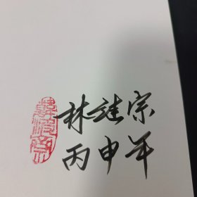 魂系莫言  作者签名