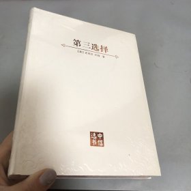 第三选择史蒂芬柯维 中信选书