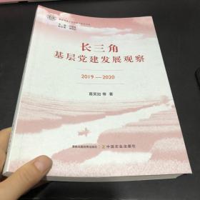 长三角基层党建发展馆藏2019-2020