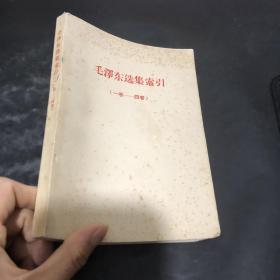 毛泽东选集索引（一卷―四卷）