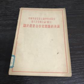 中国共产党第七届中央委员会第六次全体会议 扩大