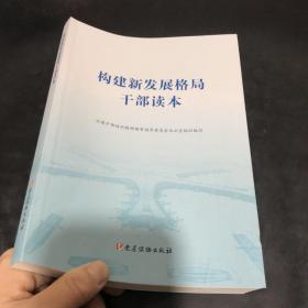 构建新发展格局干部读本