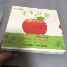 苹果成熟（奇想国童书）