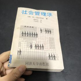 社会管理学