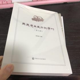 马克思主义宗教学刊（第七辑）