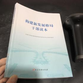 构建新发展格局干部读本