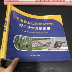 北京雾灵山自然保护区野生动物资源图谱