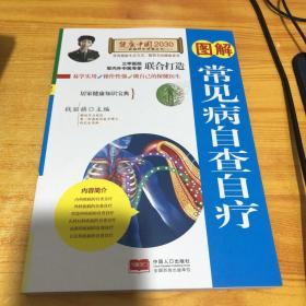 图解常见病自查自疗—健康中国2030家庭养生保健丛书