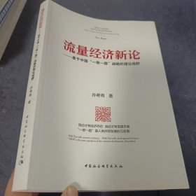 流量经济新论：基于中国“一带一路”战略的理论视野