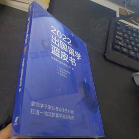 2022出国留学蓝皮书