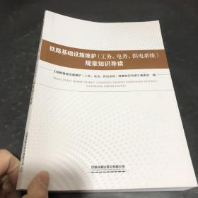 正版铁路基础设施维护（公务 电务 供电系统）规章知识导读