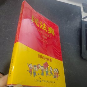 图解漫画版民法典（实用一本通）