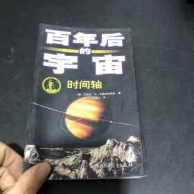 时间轴-百年后的宇宙