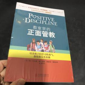 教室里的正面管教：培养孩子们学习的勇气、激情和人生技能