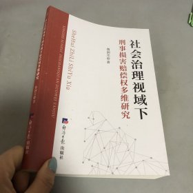 社会治理视域下刑事损害赔偿权多维研究