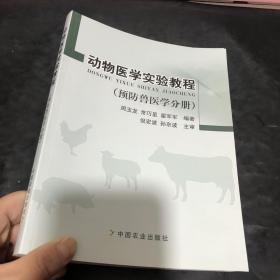 动物医学实验教程