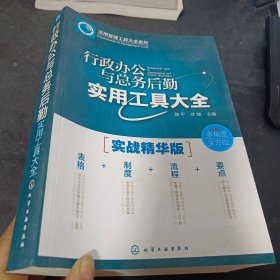 行政办公与总务后勤实用工具大全