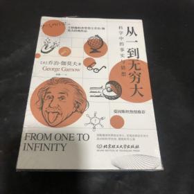 从一到无穷大：科学中的事实与猜想（2022全译插图本，爱因斯坦亲写推荐语的科普经典，清华大学、四川大学送给新生的礼物)