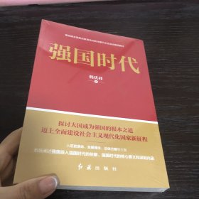 强国时代